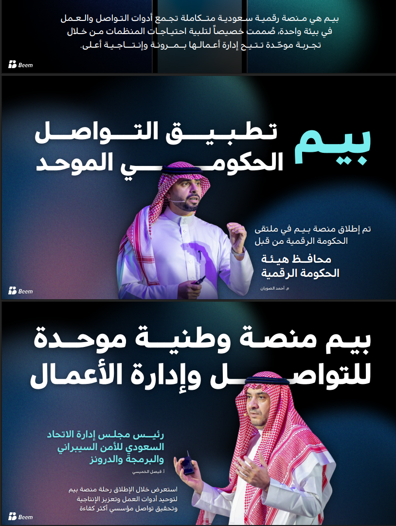 الإدارة العامة للتحول الرقمي تطلق مبادرة تفعيل منصة Beem كمساحة تواصل مؤسسية آمنة